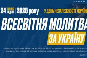 Запрошуємо долучитися до Всесвітньої молитви за Україну 24 серпня