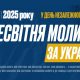 Запрошуємо долучитися до Всесвітньої молитви за Україну 24 серпня