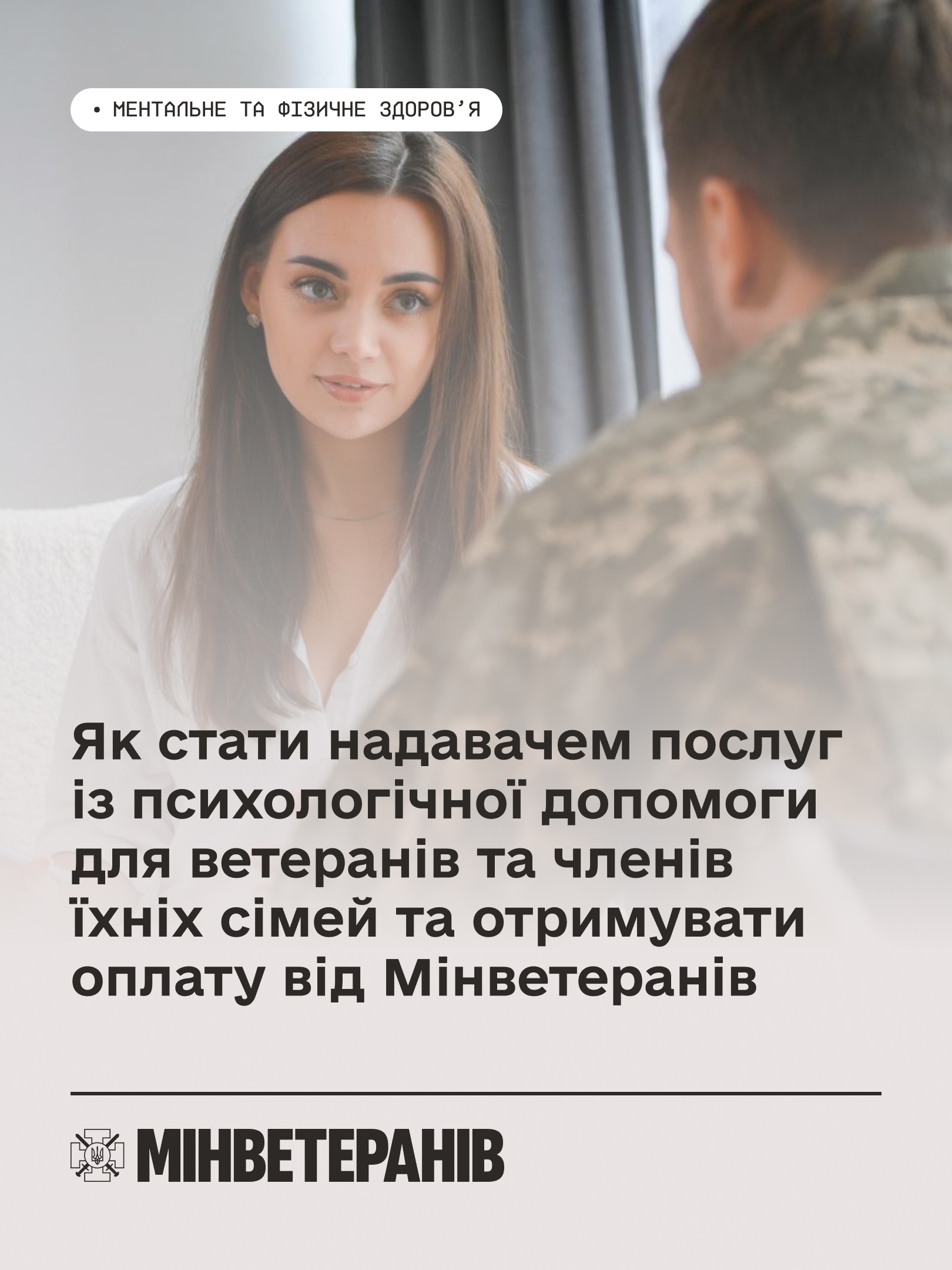 Як стати надавачем психологічних послуг для ветеранів та їхніх сімей