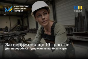 Зроблено в Україні: ще 19 грантів для переробних підприємств на 99 млн грн