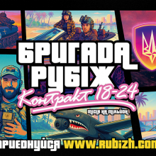 Приєднуйся до Бригади “Рубіж” за програмою “Контракт 18-24”