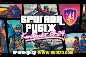 Приєднуйся до Бригади “Рубіж” за програмою “Контракт 18-24”