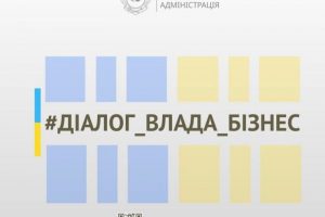 Діалог влади та бізнесу: підприємців області запрошують на онлайн-зустріч