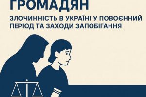 Злочинність в Україні у повоєнний період: кримінологічні прогнози та заходи запобігання