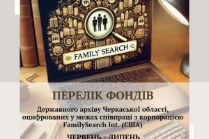 Доступ онлайн: в обласному архіві продовжують оцифровувати документи