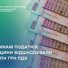 Платникам податків Черкащини відшкодували 750,1 млн грн ПДВ