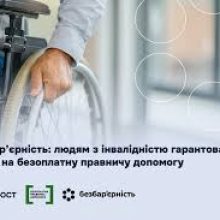 Безбар’єрність: людям з інвалідністю гарантовано право на безоплатну правничу допомогу