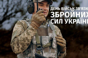 Привітання Валерії Яненко з Днем військ зв’язку Збройних Сил України (пряма мова )