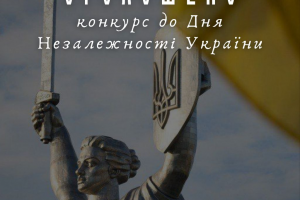 Всеукраїнський конкурс “Код Нації” до 34-ї річниці Незалежності України