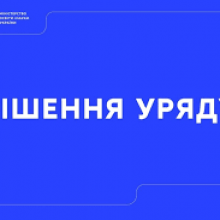 Постанова уряду про навчальний рік: що важливо знати учням, їхнім батькам та педагогам