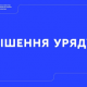 Постанова уряду про навчальний рік: що важливо знати учням, їхнім батькам та педагогам