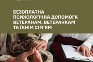 Як отримати безоплатну психологічну підтримку ветеранам