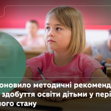 Рекомендації МОН щодо здобуття освіти дітьми у період воєнного стану
