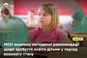 Рекомендації МОН щодо здобуття освіти дітьми у період воєнного стану