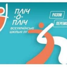 «Пліч-о-пліч: всеукраїнські шкільні ліги» – новий рівень розвитку масового спорту в Україні