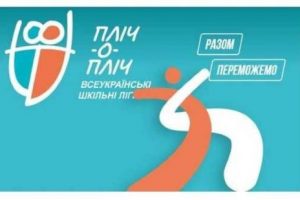 «Пліч-о-пліч: всеукраїнські шкільні ліги» – новий рівень розвитку масового спорту в Україні