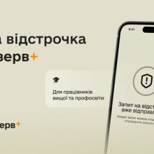 У Резерв+ нова відстрочка для працівників закладів вищої, фахової передвищої та професійної освіти