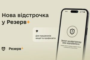 У Резерв+ нова відстрочка для працівників закладів вищої, фахової передвищої та професійної освіти