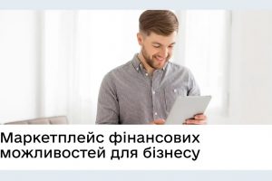 ОПИТУВАННЯ ДЛЯ ПІДПРИЄМЦІВ ЩОДО ВДОСКОНАЛЕННЯ СЕРВІСУ «МАРКЕТПЛЕЙС ФІНАНСОВИХ МОЖЛИВОСТЕЙ ДЛЯ БІЗНЕСУ» НА ПОРТАЛІ ДІЯ.БІЗНЕС
