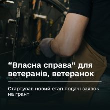 Власна справа: новий етап подання заявок для ветеранів та членів їхніх родин