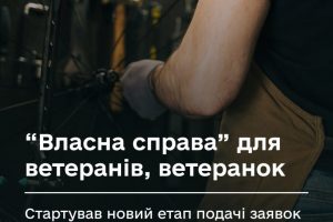 Власна справа: новий етап подання заявок для ветеранів та членів їхніх родин