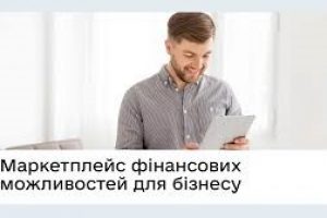 Опитування для підприємців щодо вдосконалення сервісу «Маркетплейс фінансових можливостей для бізнесу» на порталі Дія.