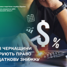 Жителі Черкащини декларують право на податкову знижку