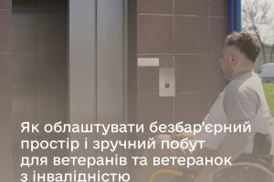 Як облаштувати безбар’єрний простір і зручний побут для ветеранів та ветеранок з інвалідністю
