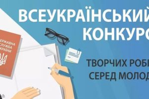 Оголошено Всеукраїнський конкурс творчих робіт серед молоді