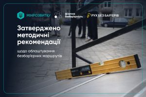 Затверджено Методичні рекомендації щодо облаштування безбар’єрних маршрутів