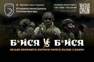 61 окрема механізована Степова бригада запрошує приєднуватись на службу та нищити ворога разом