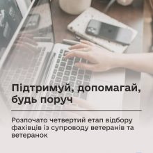 Триває набір фахівців для роботи з ветеранами