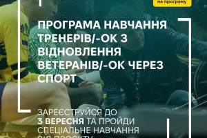 Проєкту з розвитку тренерського складу з відновлення ветеранів через спорт