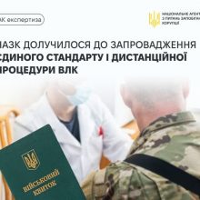 НАЗК долучилося до удосконалення механізму роботи ВЛК для підвищення прозорості процедур та захисту прав військовослужбовців.