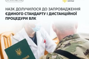 НАЗК долучилося до удосконалення механізму роботи ВЛК для підвищення прозорості процедур та захисту прав військовослужбовців.
