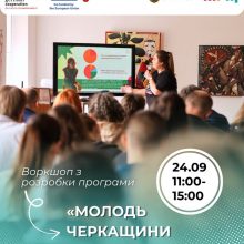 Обласна молодіжна програма: на Черкащині запрошують до розробки документу