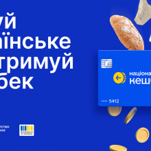 «Національний кешбек»: держава підтримала продаж українських товарів на понад 5 млрд грн у липні