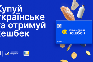 «Національний кешбек»: держава підтримала продаж українських товарів на понад 5 млрд грн у липні