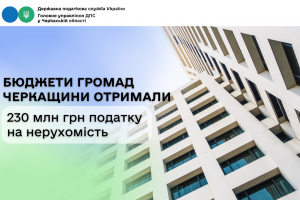 Бюджети громад Черкащини отримали 230 млн грн податку на нерухомість