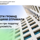 Бюджети громад Черкащини отримали 230 млн грн податку на нерухомість