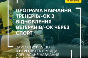 Проєкт з розвитку тренерського складу з відновлення ветеранів через спорт