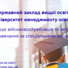 Університет менеджменту освіти пропонує військовослужбовцям, ветеранам та постраждалим від війни здобути вищу освіту за спеціальними умовами!