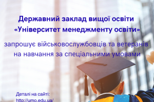 Університет менеджменту освіти пропонує військовослужбовцям, ветеранам та постраждалим від війни здобути вищу освіту за спеціальними умовами!