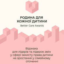 Родина для кожної дитини. Better Care Awards: в Україні вперше з’явиться відзнака для тих, хто турбується про дітей