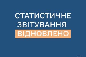 В Україні відновлене подання статистичної та фінансової звітності