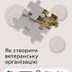 Як створити ветеранську організацію