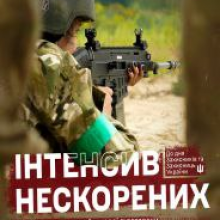 ІНТЕНСИВ НЕСКОРЕНИХ