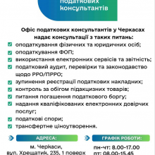 Офіс податкових консультантів: контакти та графік роботи