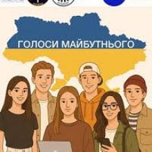 Долучайтеся до всеукраїнського проєкту «Голоси майбутнього»