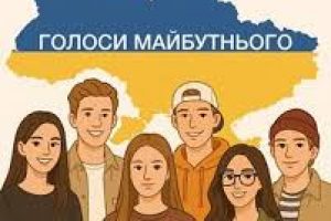 Долучайтеся до всеукраїнського проєкту «Голоси майбутнього»